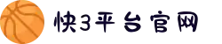 快3平台-快三官网